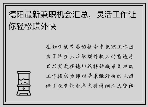德阳最新兼职机会汇总，灵活工作让你轻松赚外快