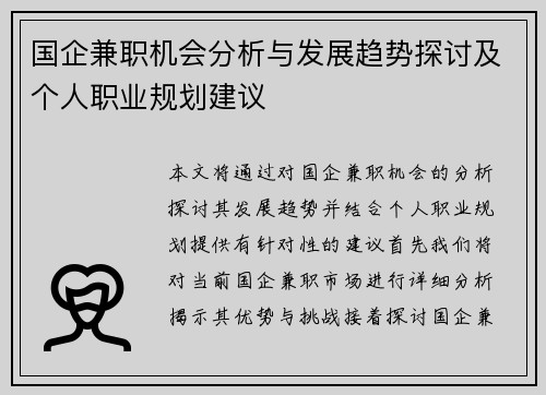 国企兼职机会分析与发展趋势探讨及个人职业规划建议
