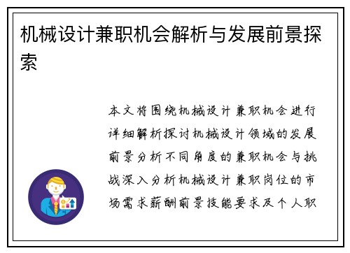机械设计兼职机会解析与发展前景探索