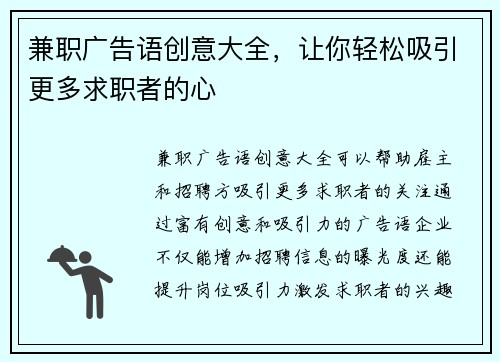 兼职广告语创意大全，让你轻松吸引更多求职者的心