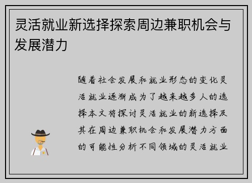 灵活就业新选择探索周边兼职机会与发展潜力