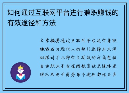 如何通过互联网平台进行兼职赚钱的有效途径和方法