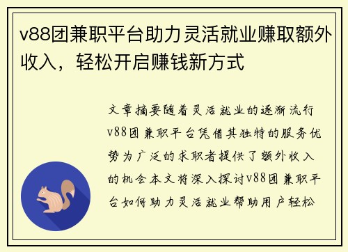 v88团兼职平台助力灵活就业赚取额外收入，轻松开启赚钱新方式