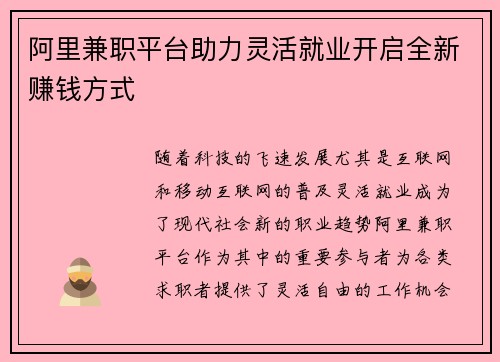 阿里兼职平台助力灵活就业开启全新赚钱方式