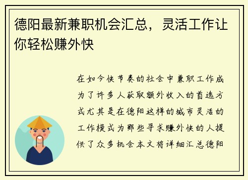 德阳最新兼职机会汇总，灵活工作让你轻松赚外快