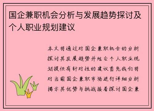 国企兼职机会分析与发展趋势探讨及个人职业规划建议