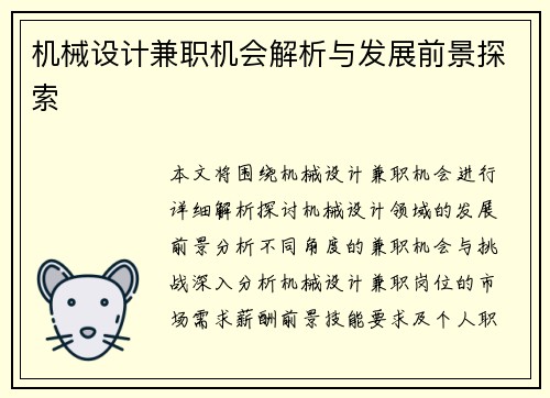 机械设计兼职机会解析与发展前景探索