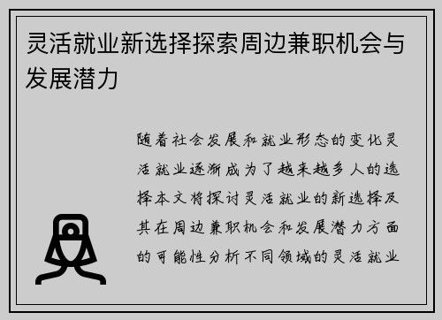灵活就业新选择探索周边兼职机会与发展潜力
