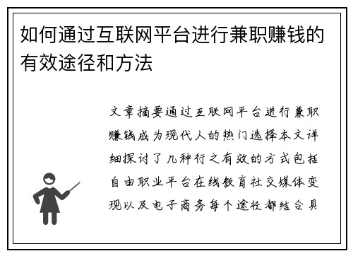 如何通过互联网平台进行兼职赚钱的有效途径和方法