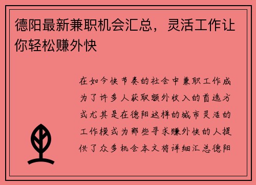 德阳最新兼职机会汇总，灵活工作让你轻松赚外快