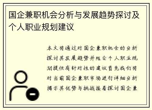 国企兼职机会分析与发展趋势探讨及个人职业规划建议
