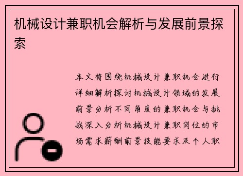 机械设计兼职机会解析与发展前景探索