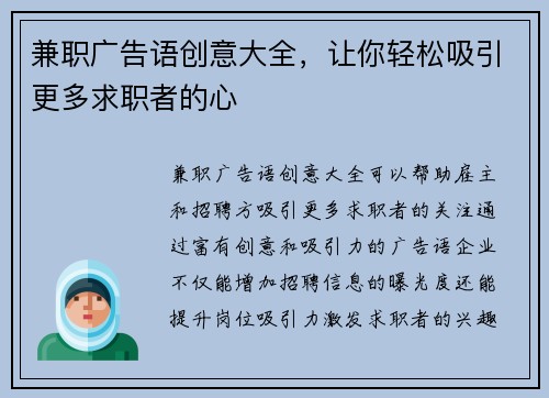 兼职广告语创意大全，让你轻松吸引更多求职者的心