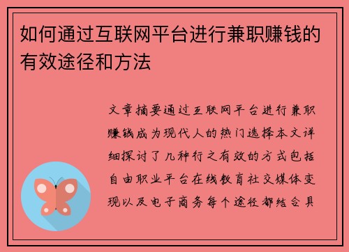 如何通过互联网平台进行兼职赚钱的有效途径和方法