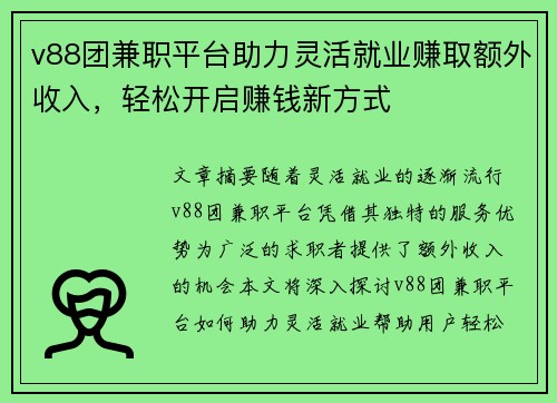 v88团兼职平台助力灵活就业赚取额外收入，轻松开启赚钱新方式