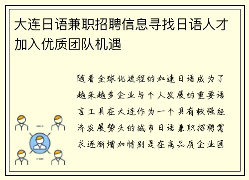 大连日语兼职招聘信息寻找日语人才加入优质团队机遇