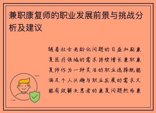 兼职康复师的职业发展前景与挑战分析及建议