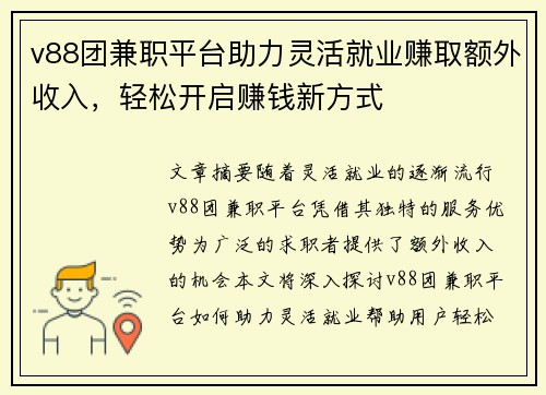 v88团兼职平台助力灵活就业赚取额外收入，轻松开启赚钱新方式
