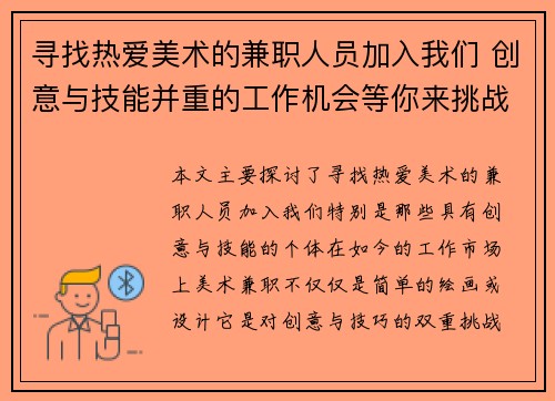 寻找热爱美术的兼职人员加入我们 创意与技能并重的工作机会等你来挑战