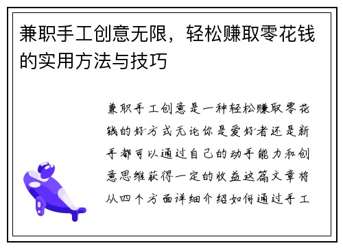 兼职手工创意无限，轻松赚取零花钱的实用方法与技巧