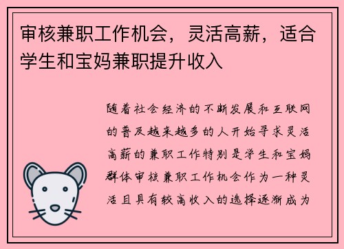 审核兼职工作机会，灵活高薪，适合学生和宝妈兼职提升收入