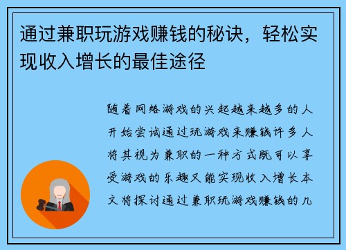 通过兼职玩游戏赚钱的秘诀，轻松实现收入增长的最佳途径