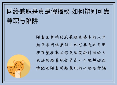 网络兼职是真是假揭秘 如何辨别可靠兼职与陷阱