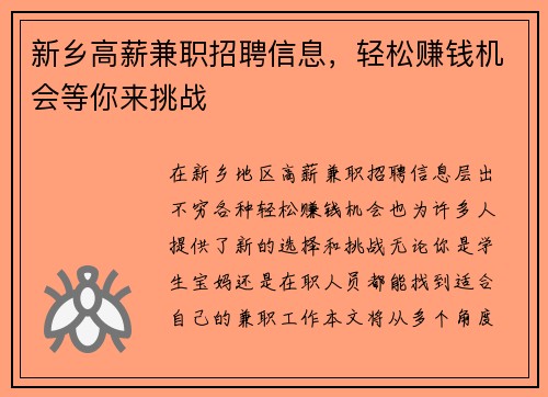 新乡高薪兼职招聘信息，轻松赚钱机会等你来挑战