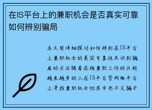 在IS平台上的兼职机会是否真实可靠如何辨别骗局