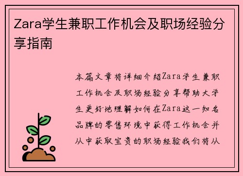 Zara学生兼职工作机会及职场经验分享指南
