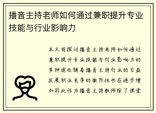 播音主持老师如何通过兼职提升专业技能与行业影响力