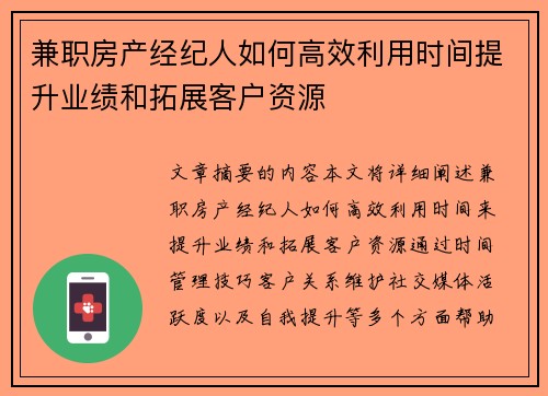 兼职房产经纪人如何高效利用时间提升业绩和拓展客户资源