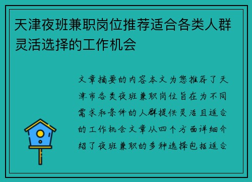 天津夜班兼职岗位推荐适合各类人群灵活选择的工作机会