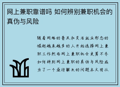 网上兼职靠谱吗 如何辨别兼职机会的真伪与风险