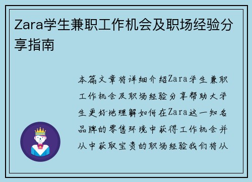 Zara学生兼职工作机会及职场经验分享指南