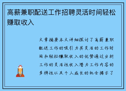 高薪兼职配送工作招聘灵活时间轻松赚取收入