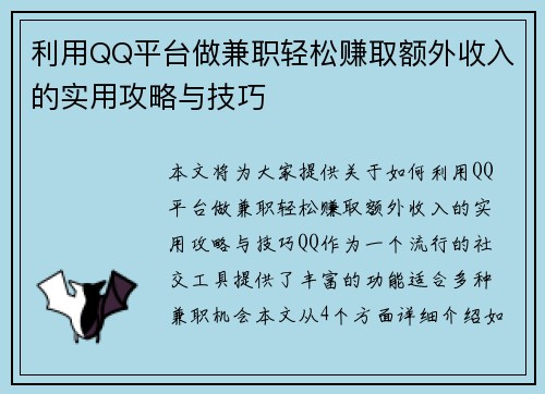 利用QQ平台做兼职轻松赚取额外收入的实用攻略与技巧
