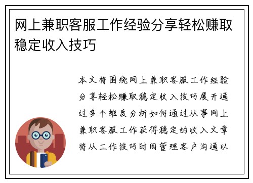 网上兼职客服工作经验分享轻松赚取稳定收入技巧