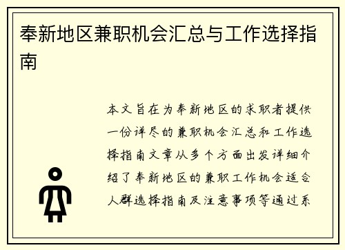 奉新地区兼职机会汇总与工作选择指南