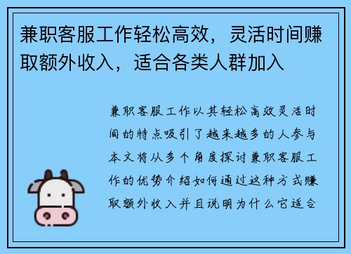 兼职客服工作轻松高效，灵活时间赚取额外收入，适合各类人群加入