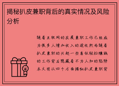 揭秘扒皮兼职背后的真实情况及风险分析