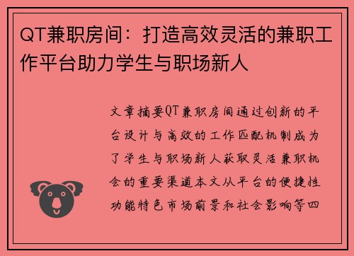 QT兼职房间：打造高效灵活的兼职工作平台助力学生与职场新人