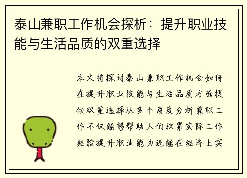 泰山兼职工作机会探析：提升职业技能与生活品质的双重选择