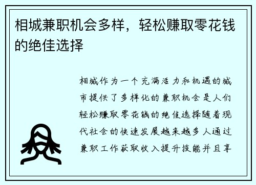 相城兼职机会多样，轻松赚取零花钱的绝佳选择