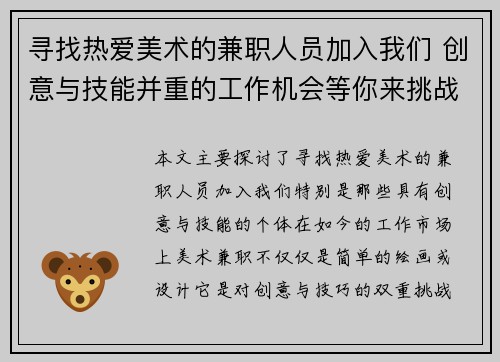 寻找热爱美术的兼职人员加入我们 创意与技能并重的工作机会等你来挑战