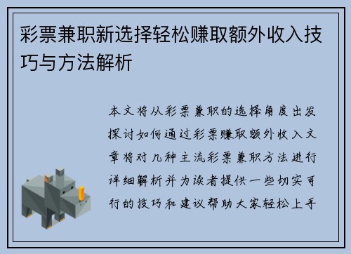 彩票兼职新选择轻松赚取额外收入技巧与方法解析
