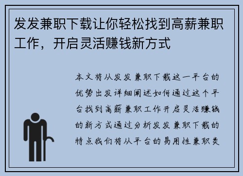 发发兼职下载让你轻松找到高薪兼职工作，开启灵活赚钱新方式
