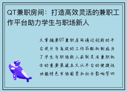QT兼职房间：打造高效灵活的兼职工作平台助力学生与职场新人