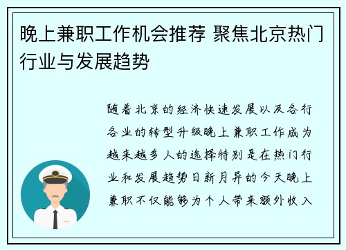 晚上兼职工作机会推荐 聚焦北京热门行业与发展趋势