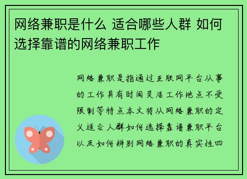 网络兼职是什么 适合哪些人群 如何选择靠谱的网络兼职工作